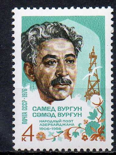С. Вургун СССР 1976 год (4571) серия из 1 марки