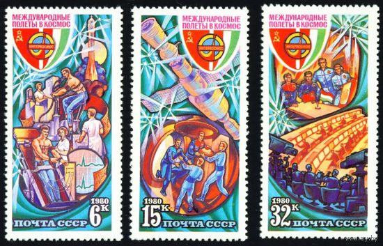 Международные космические полеты СССР 1980 год серия из 3-х марок