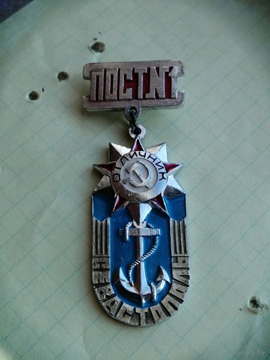 ВЛКСМ Отличник пост 1 Севастополь