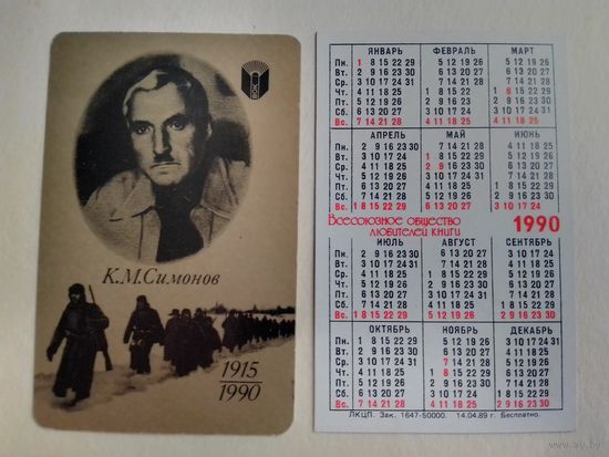Карманный календарик. К.М.Симонов. 1990 год