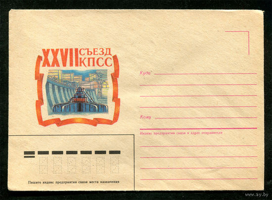 Конверт. XXVII съезд КПСС. Энергетика. 1986
