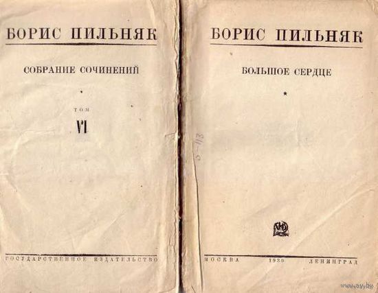 Пильняк Б. Собрание сочинений. Том VI. Большое сердце. 1930г.