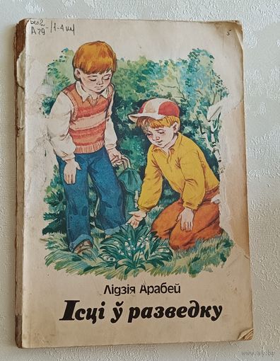 Арабей Лідзія. Ісці ў разведку.  Апавяданні, казкі. 1989