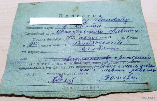 Повестка в военкомат (1968г.)