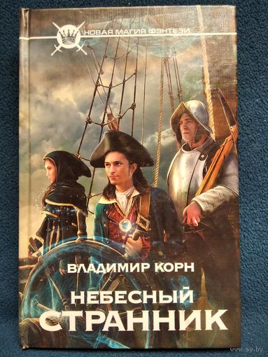 Владимир Корн. Небесный странник // Серия: Новая Магия Фэнтези