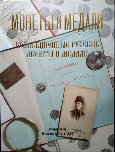 Монеты и Медали. Аукцион 68. 16.04.2011. Коллекционные русские монеты и медали