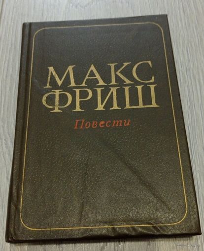 Макс Фриш. Повести: Монток. Человек появляется в эпоху голоцена. Тираж 50000. Издательство "Прогресс"