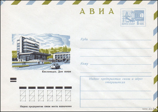 Художественный маркированный конверт СССР N 8189 (18.04.1972) АВИА  Кисловодск. Дом связи