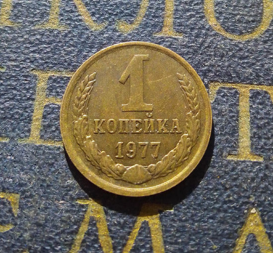 1 копейка 1977 СССР #24