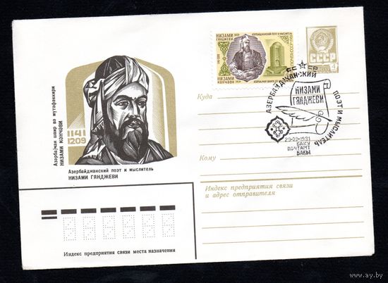 Художественный маркированный конверт СССР со спецгашением N 14762 (26.01.1981) Азербайджанский поэт и мыслитель Низами Гянджеви 1141-1209