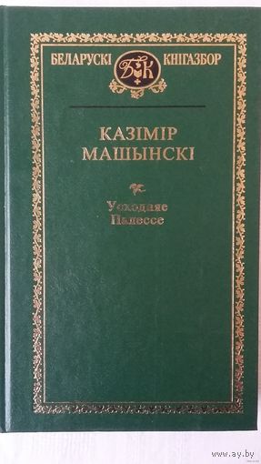 Казімір Машынскі - Усходняе Палессе (серыя Беларускі кнігазбор). Пераклад з польскай Ліі Салавей, прадмова Уладзіміра Васілевіча