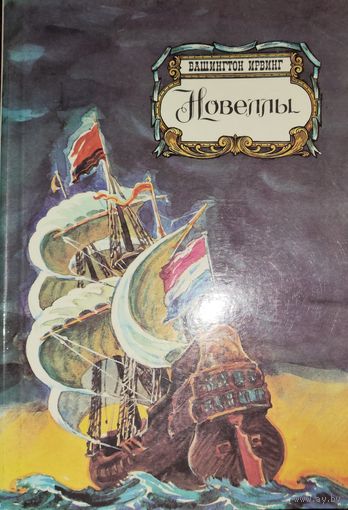 Вашингтон Ирвинг. Новеллы