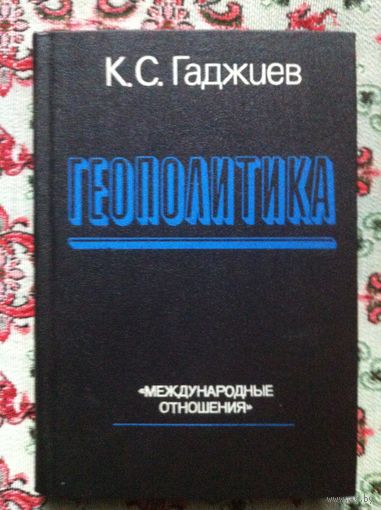 Камалудин Гаджиев. Геополитика.