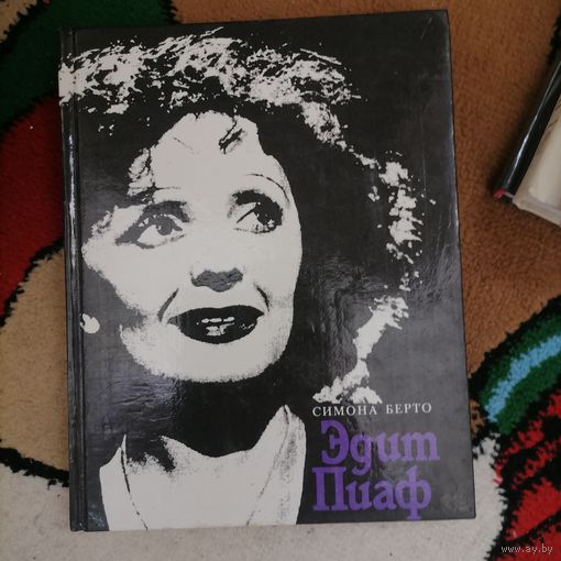 Книга Эдит Пиаф