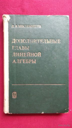 Д.В. Беклемишев. Дополнительные главы линейной алгебры