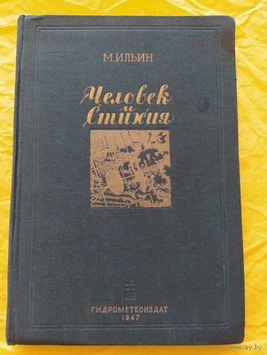 Человек и стихия 1947