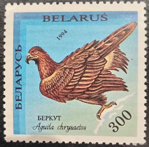 Беларусь 1994. Фауна. Птицы. Беркут. Марка из серии