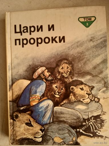Цари и пророки.т.3