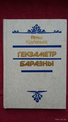 Яўген Крупенька - Гекзаметр баразны