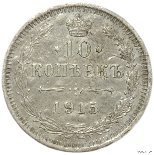 10 копеек 1915