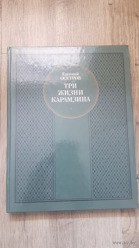 Евгений Осетров - Три жизни Карамзина -
