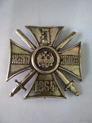 Царский наградной знак За Кавказ А-II 1864 реплика