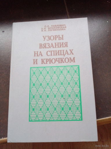 Узоры вязания на спицах и крючком