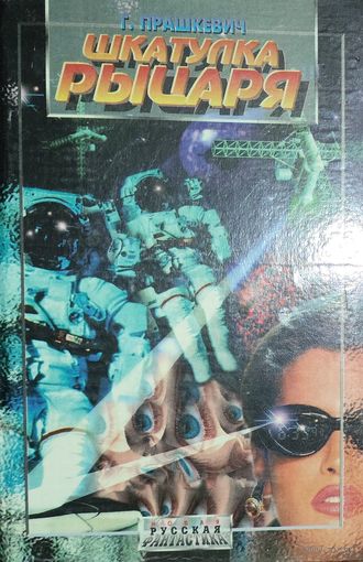 ШКАТУЛКА РЫЦАРЯ. Сборник фантастических рассказов отличного российского писателя
