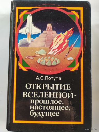 А.С.Потупа Открытие вселенной - прошлое, настоящее, будущее.\037