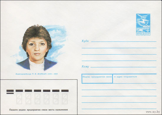 Художественный маркированный конверт СССР N 89-230 (15.05.1989) Бортпроводница Т. И. Жаркая 1959-1988