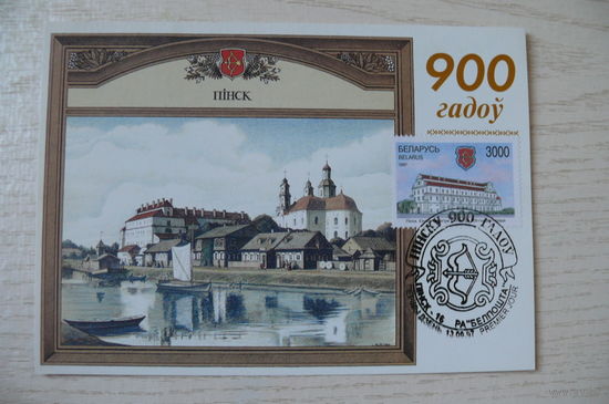 1997, КМ РБ+СГ, Картмаксимум, Беларусь; Пинск. 900 лет.