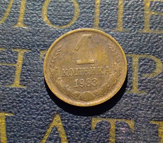1 копейка 1983 СССР #47
