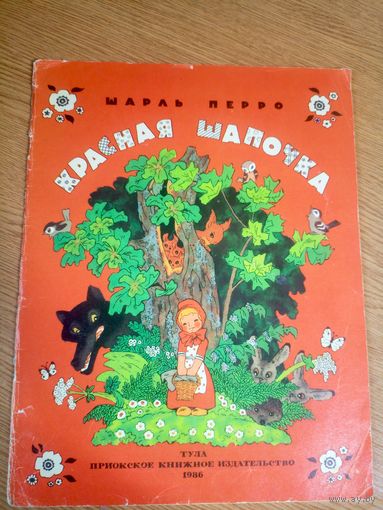 Красная шапочка. Сказка для детей. Шарль Перро\17