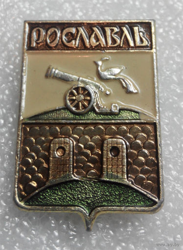 Значок. Рославль. Смоленская серия. #0287
