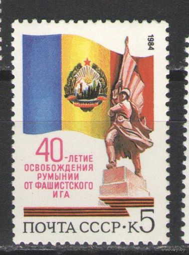 Марки СССР. 1984 г. 40 лет освобождения Румынии