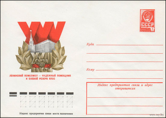 Художественный маркированный конверт СССР N 78-132 (28.02.1978) XVIII съезд ВЛКСМ  Ленинский комсомол - надежный помощник и боевой резерв КПСС