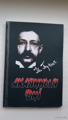 Іван Бунін - Акаянныя дні (з аўтографам перакладчыка А. Каляды)