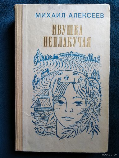 Михаил Алексеев Ивушка неплакучая
