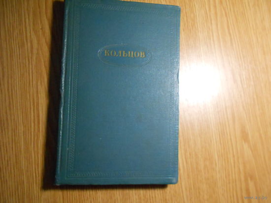 Кольцов А. В. Сочинения в 2-х томах