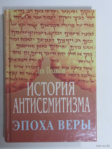 Книга. Лев Поляков. "История антисемитизма". "Эпоха веры". "Евреи". 1997 г.и.