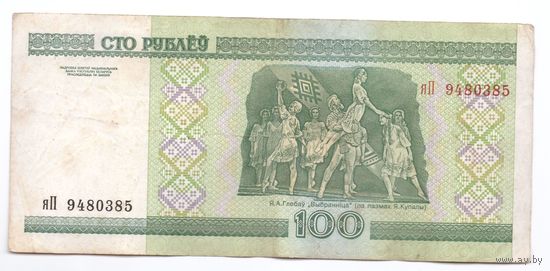 100 рублей серия яП 9480385. Возможен обмен