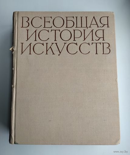 Всеобщая история искусств (в шести томах). Том первый.