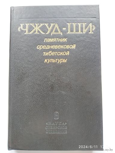 "Чжуд - ши". Памятник средневековой тибетской культуры.