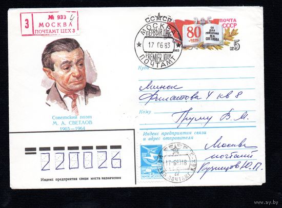 Художественный маркированный конверт СССР со спецгашением прошедший почту N 16129 (01.03.1983) Советский поэт М.А. Светлов 1903-1964