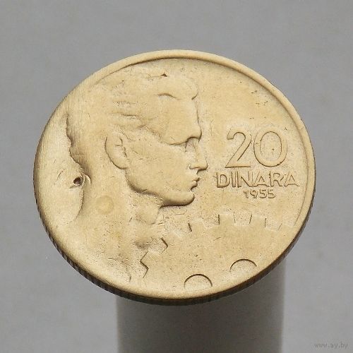 Югославия 20 динаров 1955