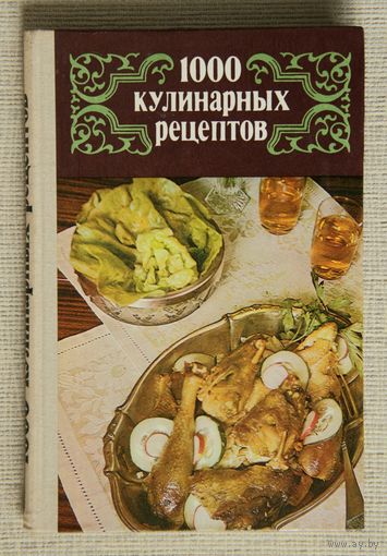 1000 кулинарных рецептов