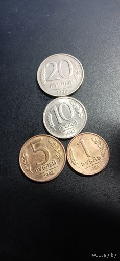 Россия 20+10+5+1 рубль 1992 г.г
