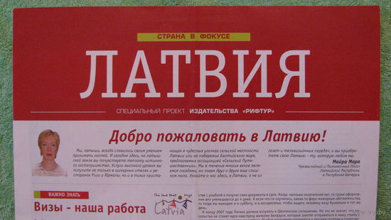 Рекламный листок "Латвия", 2007г.