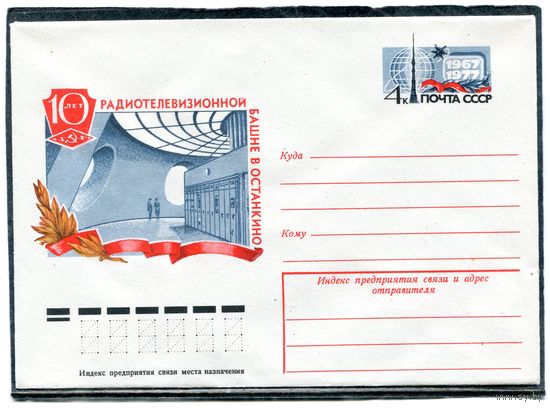 СССР 1977. ХМК. Конверт ОМ. 10 лет радиотелевизионной башни в Останкино