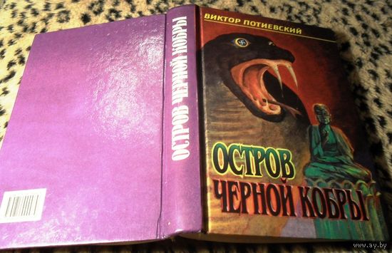 Остров Черной Кобры